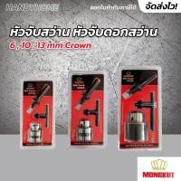 ราคา หัวจับสว่าน หัวจับดอกสว่าน 6,10,13 mm Crown (ตรามุงกุฏ) (2986994572)