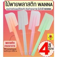 ราคา ส่งฟรี ไม้พายพลาสติก wanna (มีให้เลือก4ขนาด4สี) ไม้พาย ไม้พายทำขนม พายซิลิโคน พายพลาสติก ไม้พายทำอาหาร ไม้พายซิลิโคน (14076768730)
