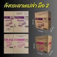 ราคา กล่องขนของ กล่องขนย้าย เก็บของ ย้ายบ้าน ย้ายห้อง ลังกระดาษ มือสอง ราคาถูก (25326539385)