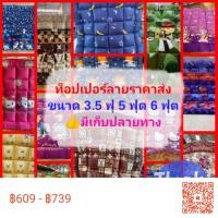 ราคา ท็อปเปอร์ขนห่านเทียม ราคาส่ง Topper ขนาด 3.5ฟุต 5ฟุต 6ฟุต หนา4นิ้ว (6336146002)