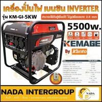 ราคา เครื่องปั่นไฟเบนซิน KEMAGE รุ่น KM-GI-5KWตัวปั่นไฟ เครื่องกำเนิดไฟ ปั่นไฟ เครื่องปั่นไฟ 9 HP เชือกดึงสตาร์ท (19776092326)