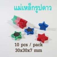 ราคา เม็ดแม่เหล็ก รูปดาว สำหรับติดกระดาน ติดบอร์ด 10,50 ชิ้นต่อแพ็ค อุปกรณ์สำนักงาน (7677350260)