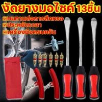 ราคา ชุดเครื่องมือซ่อมยางรถจักรยานยนต์ 13ชิ้น งัดยางมอไซค์ ที่งัดยางมอเตอร์ไซค์ เปลี่ยนยาง งัดยาง (41608400809)