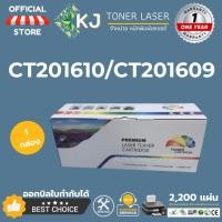ราคา CT201610/CT201609 (2.2K) ( 1 กล่อง ) หมึกพิมพ์เลเซอร์ Fuji-Xerox DocuPrint P105B/M105B/P205B/M205B/P215B (17223394361)