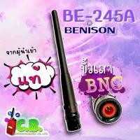 ราคา เสายาง BENISON BE-245A แท้ ขั้วBNC เขี้ยว (17176946230)
