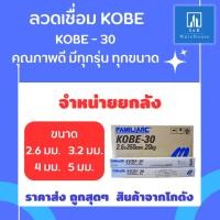 ราคา [ถูกๆแบบ ยกลัง] ลวดเชื่อม KOBE-30 ทุกขนาด ราคาถูกๆ จากโกดัง พร้อมส่งถึงมือท่านแล้ว (24670859179)