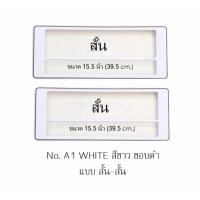 ราคา กรอบป้ายทะเบียนรถยนต์ กันน้ำ ลาย A1 สีขาวล้วน ขอบดำ มีเส้นกลาง 1 คู่ สั้น-สั้น ขนาด 39.5x16 cm. พอดีป้ายทะเบียน (731724597)