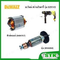 ราคา DEWALT อะไหล่ ทุ่น ฟิวส์คอยล์ สำหรับสว่านโรตารี่ รุ่น D25143 ของแท้ (29776161712)
