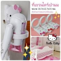ราคา ที่เเขวนไดร์เป่าผมลายคิตตี้ (1055698715)