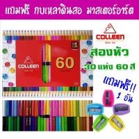 ราคา Colleen สีไม้คอลลีน สองหัว 30แท่ง 60สี (7140598002)