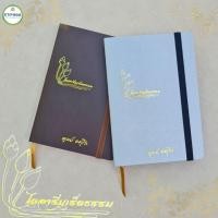 ราคา ไดอารี่เกร็ดธรรม ไดอารี่บันทึกธรรม บันทึกคำสอน หลักปฏิบัติใน 365 วัน พร้อมคำสอนจากหลวงปู่ดุลย์ อตุโล (24158614047)