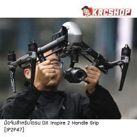 ราคา [ SALE ส่งไว ] มือจับสำหรับโดรน DJI Inspire 2 Handle Grip [IP2P47] (26901337980)