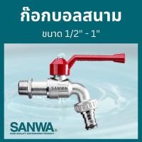 ราคา SANWA ก๊อกบอลสนาม ซันวา / ก๊อกบอลสนามล๊อคกุญแจ ซันวา (ขนาด 1/2" - 1") - SANWA BALL TAP WITH HOSE (29516148439)