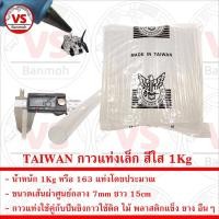 ราคา TAIWAN กาวแท่งเล็ก สำหรับปืนยิงกาวร้อน ขนาดเส้นผ่าศูนย์กลาง 7mm ยาว 15cm น้ำหนัก 1Kg (23803852918)