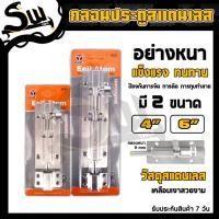 ราคา SW กลอนประตู​ ขนาด 4 นิ้ว,6 นิ้ว กลอนหน้าต่าง กลอนล็อคประตู กลอนห้องนอน กลอนห้องน้ำ กลอนประตูสแตนเลส (18690751489)