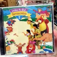 ราคา cd นิทานเพลง นกน้อยกับพี่หมี ชุดที่ 2 ลิงเจ้าเล่ห์กับเสือโคร่ง ช้างเกเร เป็นกบดีกว่า audio cd ufo (9682557100)