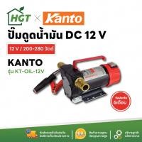 ราคา <ล้างสต๊อก> ปั๊มดูดน้ำมัน เครื่องสูบน้ำมัน เครื่องดูดน้ำมัน ปั๊มดูดน้ำมัน แบตเตอรี่ Kanto DC 12 V , DC 24 V - มี COD (8723921955)