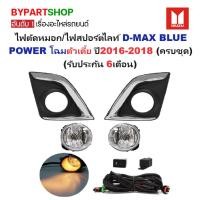 ราคา ไฟตัดหมอก/ไฟสปอร์ตไลท์ D-MAX BLUE POWER(บลูพาวเวอร์) ตัวยกสูง ฝาครอบคาดชุบ ปี2016-2018 (ครบชุด) (ประกัน 6เดือน) (IZ923) (3926112798)