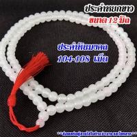 ราคา ประคำ หยกขาว 12มิล มี104-108เม็ด ลูกประคำ สร้อยคอประคำ ลูกประคำสร้อยคอ สวดมนต์ ประคำสวดมนต์ นั่งสมาธิ ลูกแก้ว สร้อยคอ ZX (24052290087)
