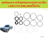 ราคา ชุดซ่อมเพาเวอร์ ชุดซ่อมกระปุกพวงมาลัย L200 CYCLONE 4D56 mitsubishi (29887973165)
