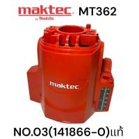 ราคา มาคเทค / maktec MT362 เสื้อทุ่น / เสื้อมอเตอร์ เราเตอร์ รุ่น MT362 NO.03 ( 141866-0 ) ของแท้ 100% (28961058931)