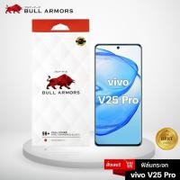 ราคา Bull Armors ฟิล์มกระจก vivo V25 Pro 5G บูลอาเมอร์ ฟิล์มกันรอยมือถือ 9H+ กระจกใส จอโค้ง กาวเต็ม สัมผัสลื่น (21449573583)