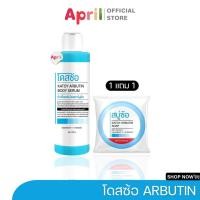 ราคา 1 แถม 1 โดสซ้อ โดสฟ้า อาร์บูติน หัวเชื้อเซรั่มโดสอาร์บูติน ลดเลือนจุดด่างดำ ปรับผิวกระจ่างใส (24520400536)