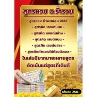 ราคา สูตรหวย อ.ร่ำรวย สูตรคำนวณหวยรัฐบาล หนังสือหวย (24470132466)