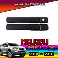 ราคา ครอบมือจับประตู//กันรอยจับประตู อีซูซุ มิว-เอ็กซ์ Isuzu MU-X 2014-2020 ดำด้าน (8503202935)