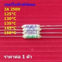 ราคา ฟิวส์ พัดลม เทอร์โมฟิวส์ มอเตอร์ Thermal Fuse 2A 250V 125°C 130°C 135°C 145°C 150°C #TF-CY 2A (1 ตัว) (42057814126)