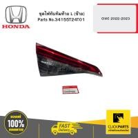 ราคา HONDA 34155T24T01 ชุดไฟทับทิมท้าย L (ซ้าย) CIVIC 2022-2023 (27253145069)