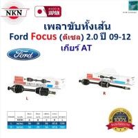 ราคา NKN เพลาขับเส้น ฟอร์ด โฟกัส,Ford Focus (ดีเซล) 2.0 ปี 09-12 เกียร์ AT แท้100% รับประกัน 1 ปี,Z-AA26 (25583062081)