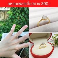 ราคา แหวนเพชร แหวนเพชรสวิส ชุบทองแท้ ลายเดี่ยวบาง แบบคัดเกรดพิเศษ ใส่แล้วสวยดูแพง ไม่ลอก ไม่ดำ ใส่อาบน้ำได้ (15231454422)