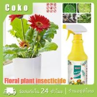ราคา 500ML ยากำจัดแมลงพืช สารฆ่าเพลี้ย หนอน มด เกษตร แบบฉีด ไม่ต้องผสมน้ำ ไม่ทำร้ายพืช ดอกไม้ (28459137034)