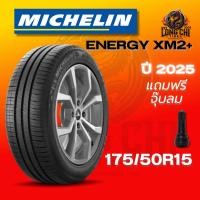 ราคา ยาง 175/50R15 MICHELIN รุ่น ENERGY XM2+ ราคาต่อเส้น ปี 2025 (41803826442)