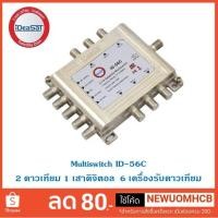 ราคา ID-56C Multiswitch IDEA SAT รุ่น ID-56C แถมฟรี Adapter (6859392054)