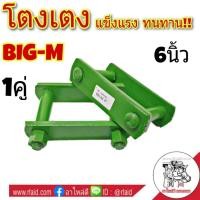 ราคา โตงเตง NISSAN BIG-M นิสสัน บิ๊กเอ็ม ขนาด 6 นิ้ว ( จำนวน 1 คู่ ) (18387629363)