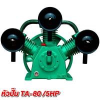 ราคา หัวปั๊มรุ่น TA-80 / 5แรง3สูบ (24757217239)