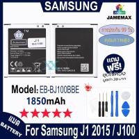 ราคา JAMEMAX แบตเตอรี่ เช็คสุขภาพแบตได้100% รับประกัน แบตเตอรี่ใช้สำหรับ Samsung J1 2015/J100 Model：EB-BJ100BBE (1850mAh) (28803846140)