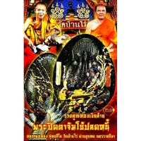 ราคา พระผงปิดตาจัมโบ้ คูณทองเงินล้าน *ซีลเดิม ลุ้น* หลวงพ่อทอง ศิษย์เอกหลวงพ่อคูณ วัดบ้านไร่ จ.นครราชสีมา (12047387641)