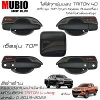 ราคา เบ้ามือจับ ครอบมือจับ ครอบฝาถังน้ำมัน สีดำด้าน ออนิว มิตซูบิชิ ไทรทัน 4 ประตู ปี 2015-2023 Mitsubishi Triton Double Cab (19375655787)