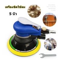 ราคา เครื่องขัดกระดาษทรายกลม เครื่องขัดกระดาษทรายกลม แบบใช้ลม ขนาด 5 นิ้ว (23870394980)