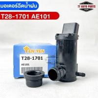 ราคา YENYEN มอเตอร์ฉีดน้ำฝน TOYOTA AE101 รหัส T28-1701 โตโยต้าเออี101 (20076018638)