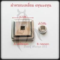 ราคา ฝาครอบ เหลี่ยม กล่อง 4หุน สแตนเลส 304 (24088269457)