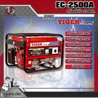 ราคา TIGER เครื่องปั่นไฟ TIGER EC-2500A 2300W. (4671076776)
