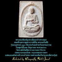 ราคา พระผงพิมพ์รูปเหมือนสมเด็จพระพุฒาจารย์(โต พรหมรังสี) รุ่น118ปีอนุสรณ์ฯวัดระฆัง พ.ศ.2533 สภาพสวยเดิมสมบูรณ์แท้ (16598185360)