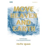 ราคา (Arnplern) : หนังสือ Move Heaven and Earth (24957839757)