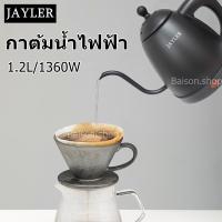 ราคา ถังต้มน้ำร้อน JAYLER กาดริปกาแฟ ดริปกาแฟ หม้อต้มกาแฟ สแตนเลส กาต้มน้ำไฟฟ้า 1.2L (25014055543)