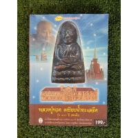 ราคา หลวงปู่ทวด เหยียบน้ำทะเลจืด (032-58) (9904104671)