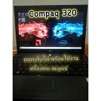 ราคา โน๊ตบุ๊คมือสอง Compaq 320 Intel เครื่องสวยสมบูรณ์ (เก็บปลายทาง) (16524725938)